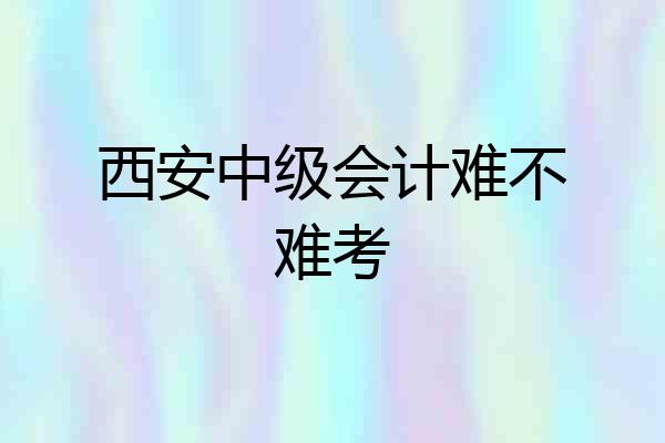 西安中级会计难不难考