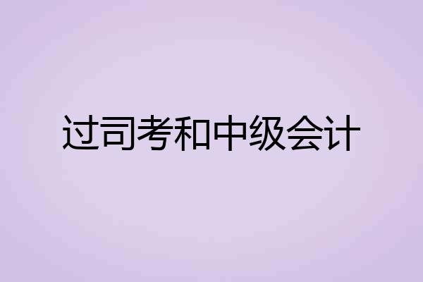 过司考和中级会计