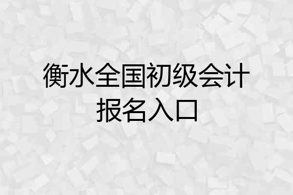 衡水全国初级会计报名入口