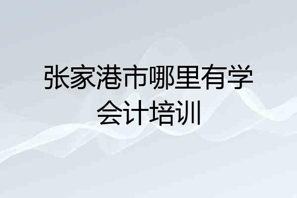 张家港市哪里有学会计培训
