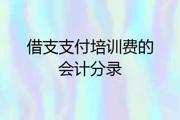 借支支付培训费的会计分录
