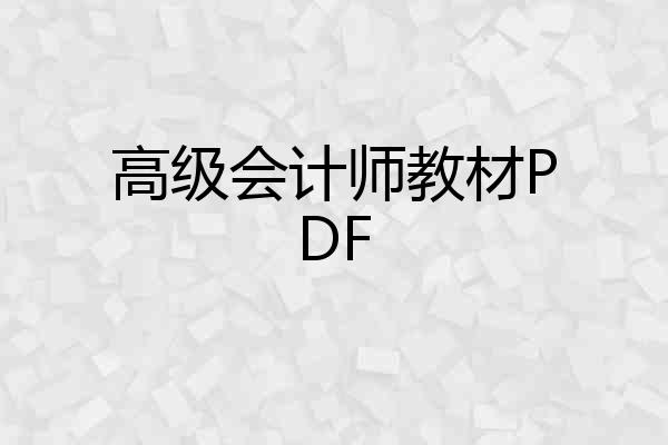 高级会计师教材PDF