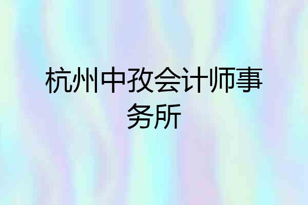 杭州中孜会计师事务所