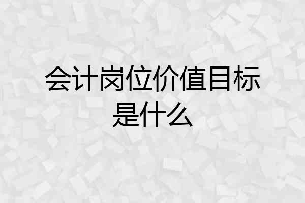 会计岗位价值目标是什么
