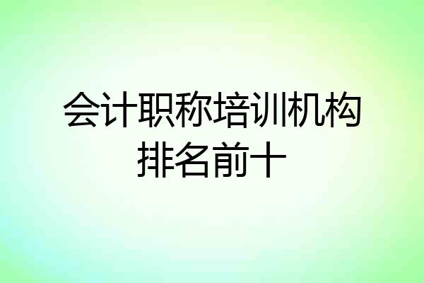 会计职称培训机构排名前十
