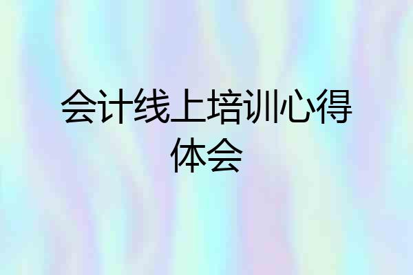 会计线上培训心得体会