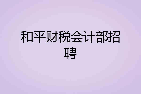 和平财税会计部招聘
