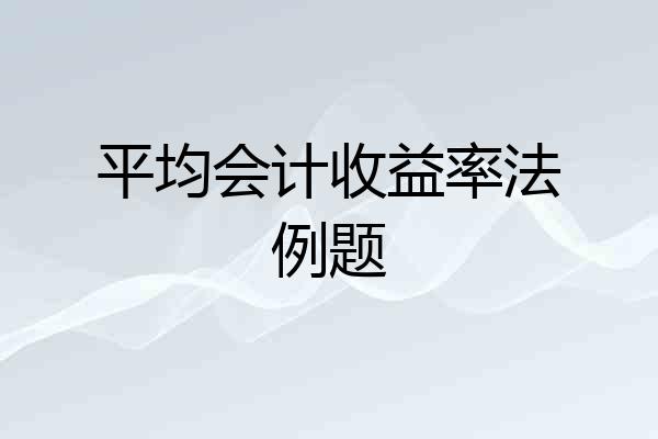 平均会计收益率法例题