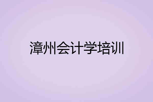 漳州会计学培训