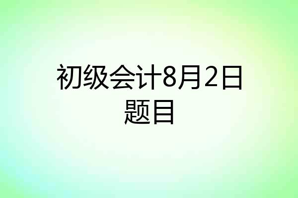 初级会计8月2日题目