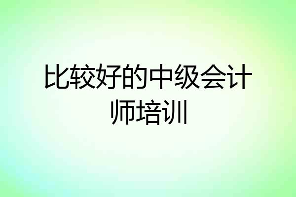比较好的中级会计师培训