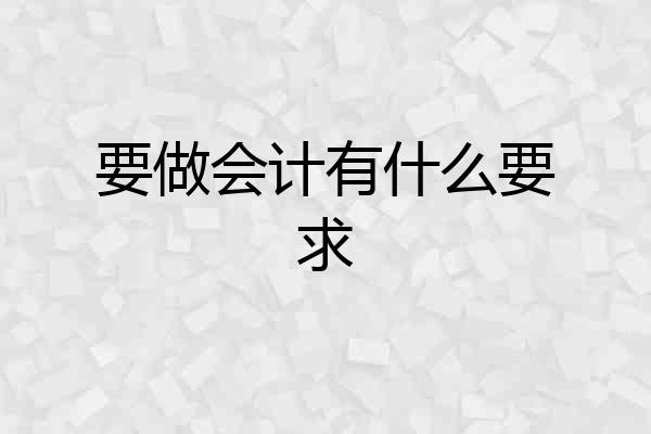 要做会计有什么要求