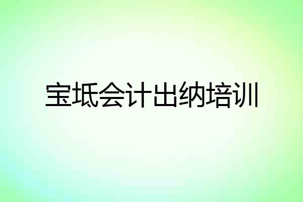 宝坻会计出纳培训
