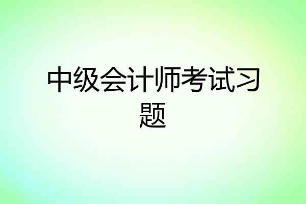 中级会计师考试习题
