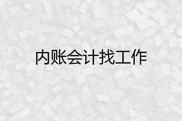 内账会计找工作