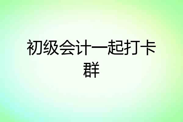 初级会计一起打卡群