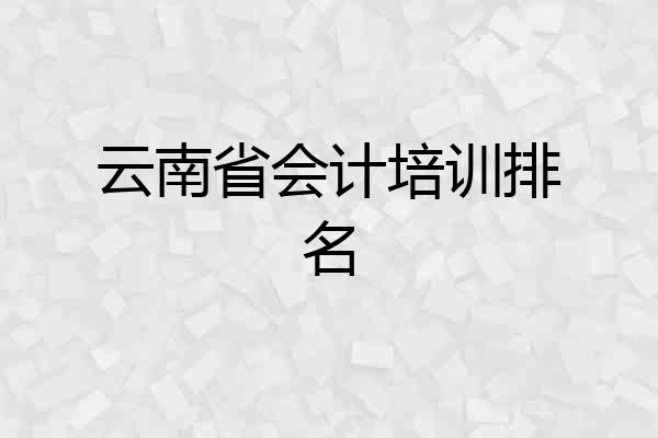 云南省会计培训排名