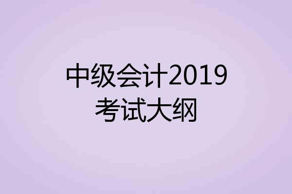 中级会计2019考试大纲