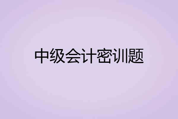 中级会计密训题
