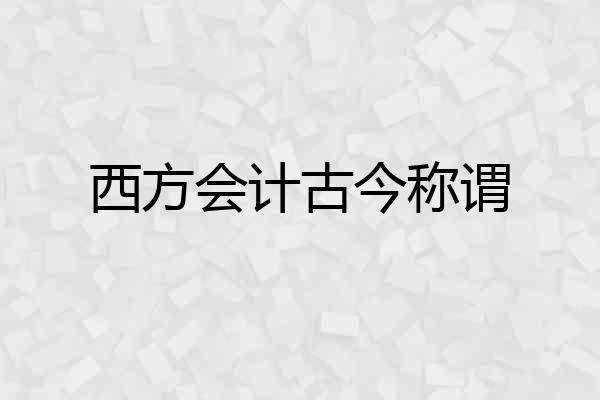 西方会计古今称谓