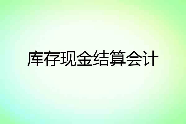 库存现金结算会计