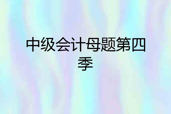 中级会计母题第四季