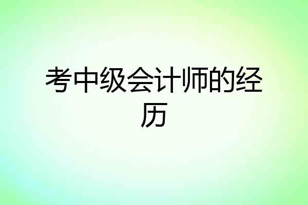 考中级会计师的经历