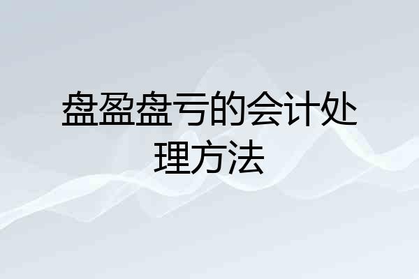 盘盈盘亏的会计处理方法
