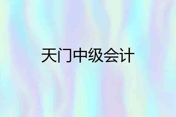 天门中级会计