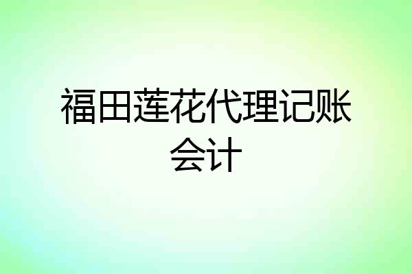 福田莲花代理记账会计