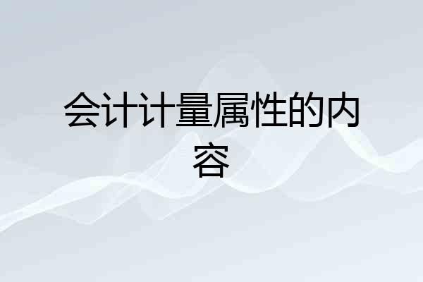 会计计量属性的内容