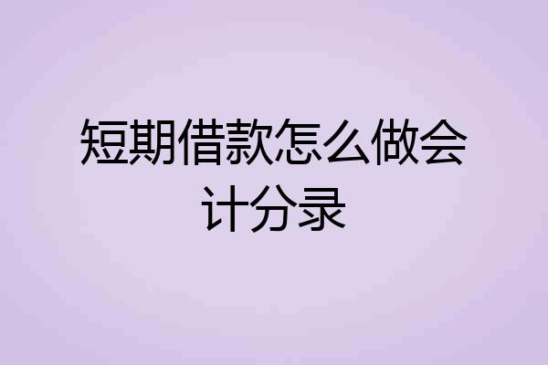 短期借款怎么做会计分录