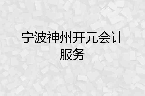 宁波神州开元会计服务
