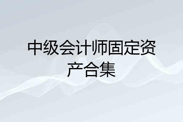 中级会计师固定资产合集