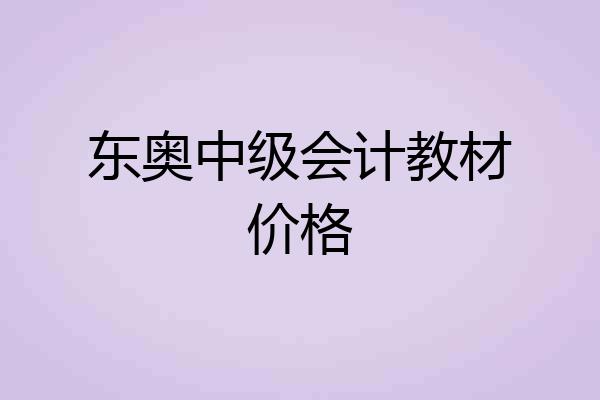 东奥中级会计教材价格