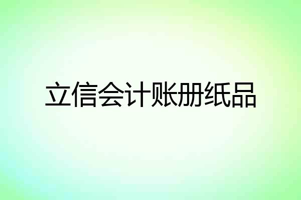 立信会计账册纸品
