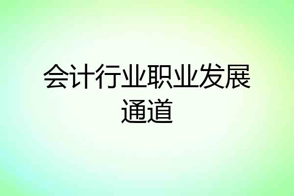 会计行业职业发展通道