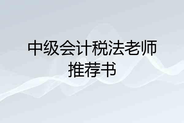 中级会计税法老师推荐书