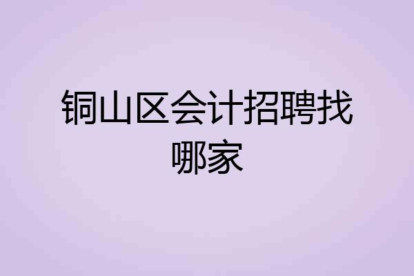 铜山区会计招聘找哪家