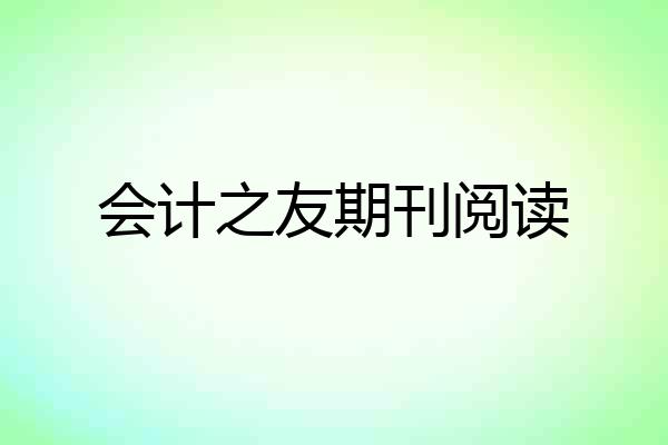 会计之友期刊阅读