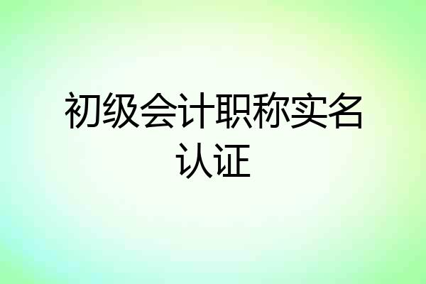 初级会计职称实名认证