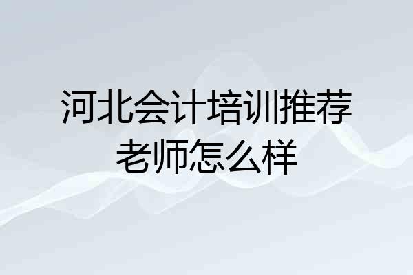河北会计培训推荐老师怎么样
