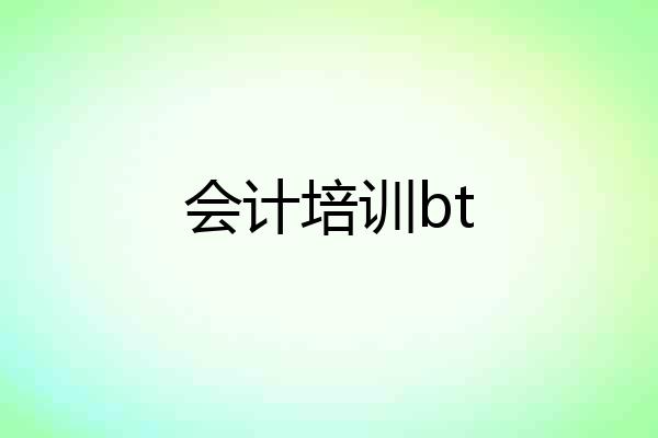 会计培训bt
