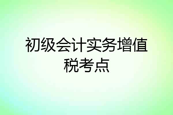 初级会计实务增值税考点