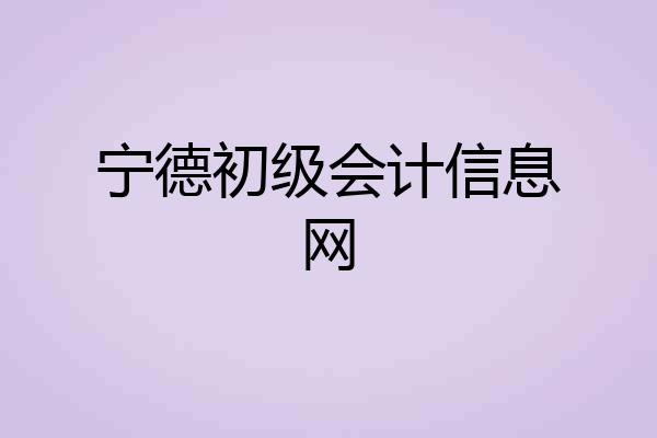 宁德初级会计信息网