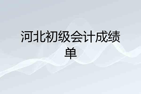 河北初级会计成绩单
