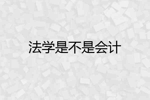 法学是不是会计
