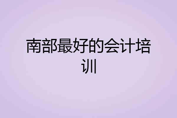 南部最好的会计培训