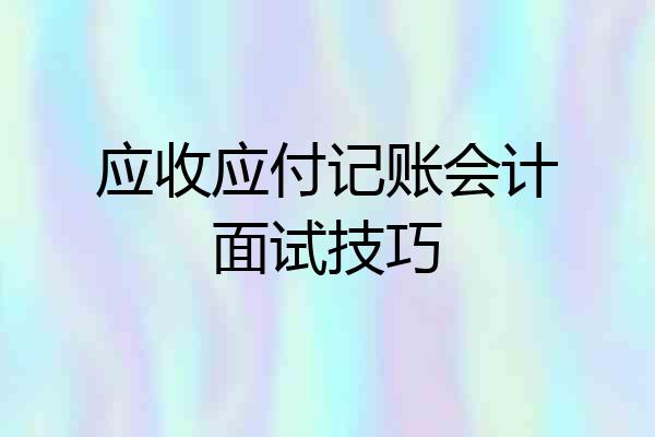 应收应付记账会计面试技巧