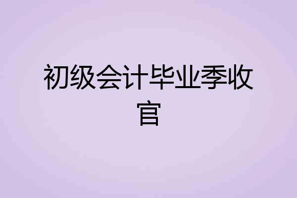 初级会计毕业季收官